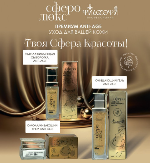Сферо Люкс Набор Омолаживающий Anti Age