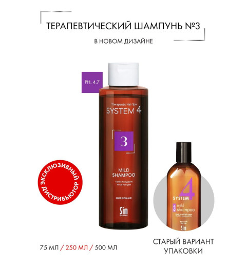 Sim Sensitive (Сим Сенситив) System 4 Mild Climbazole Shampoo 3 / Терапевтический шампунь №3 для профилактического применения, 250 мл Sim Sensitive (Сим Сенситив) System 4 Mild Climbazole Shampoo 3 / Терапевтический шампунь №3 для профилактического применения, 250 мл